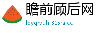 瞻前顾后网